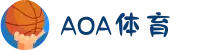 AOA体育官方网站- AOA SPORTS
